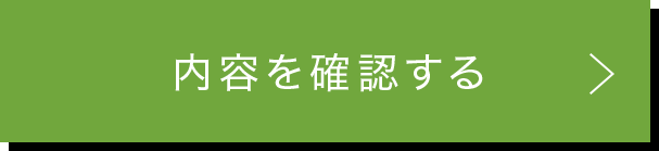 この内容で確認する