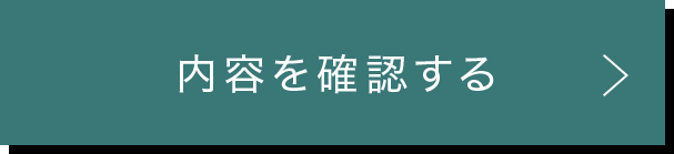 この内容で確認する