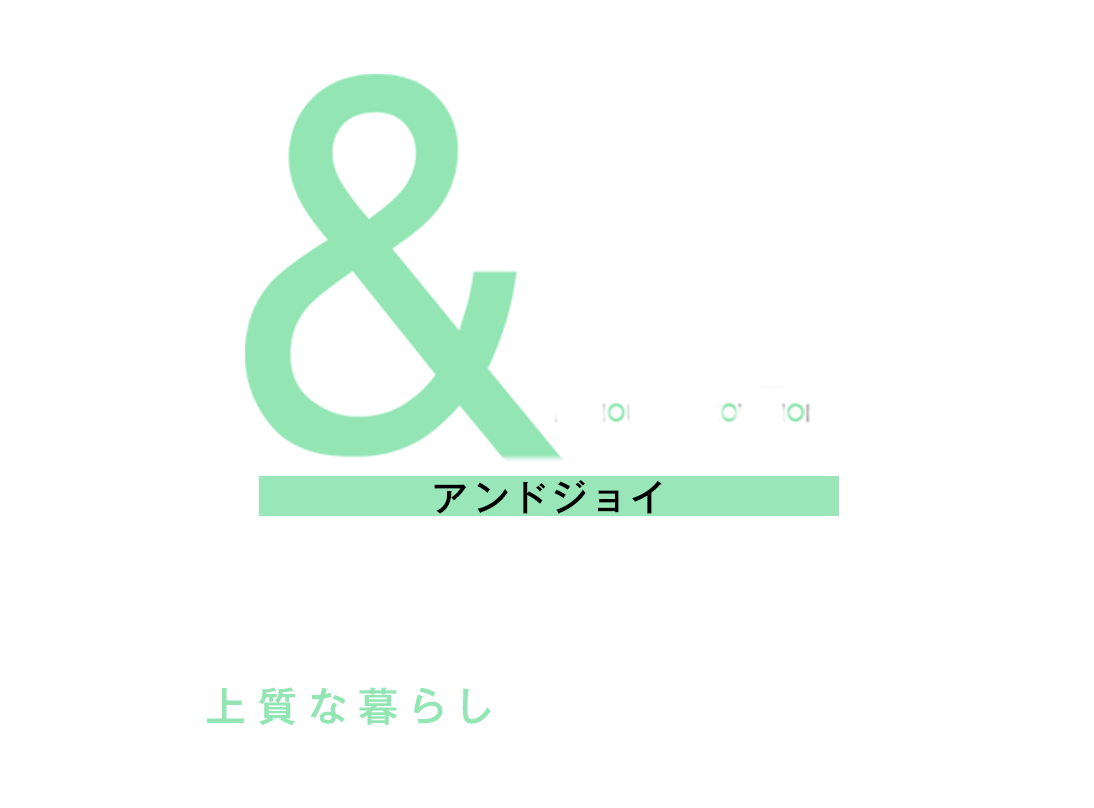 ＆JOY（アンドジョイ） 細部にこだわり、理想をカタチにする 上質な暮らしのための家づくり