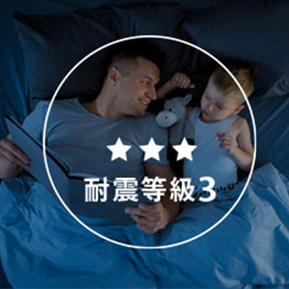耐震等級3