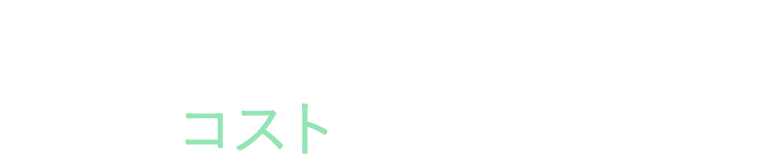 CONCEPT 理想もコストもバランスよく