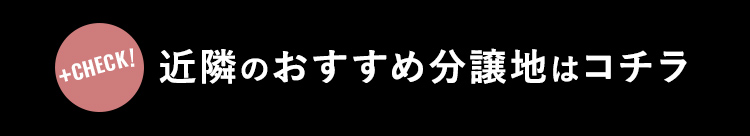 近隣のおすすめ分譲地はコチラ