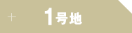 1号地