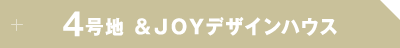 ４号地＆JOYデザインハウス
