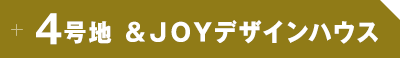 ４号地＆JOYデザインハウス