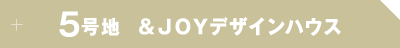 ５号地＆JOYデザインハウス