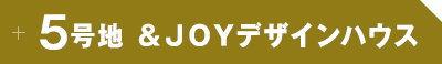 ５号地＆JOYデザインハウス