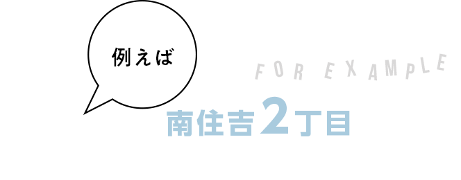 南住吉２丁目でこんな家が建てられる！