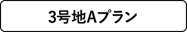 3号地Aプラン
