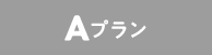 Aプラン