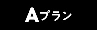 Aプラン