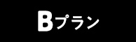 Bプラン