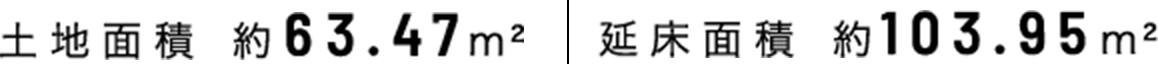 土地面積約63.47㎡ 延床面積約103.95㎡