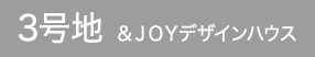 3号地&JOYデザインハウス
