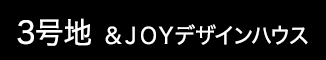 3号地&JOYデザインハウス