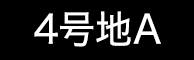 4号地A