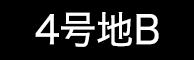 4号地B
