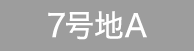 7号地A
