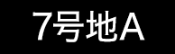 7号地A