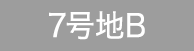 7号地B