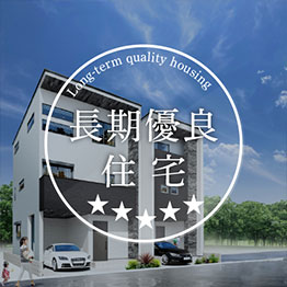 長期優良住宅/ 性能評価