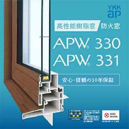 高性能樹脂窓(APW330)