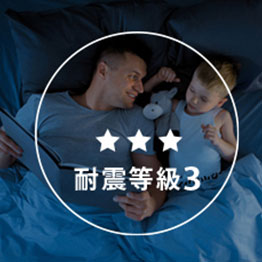 耐震等級3