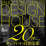 20坪カッコイイ自由な家