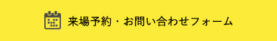 来場予約・お問い合わせフォーム