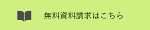 無料資料請求はこちら