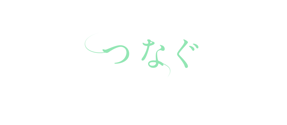 よろこびつなぐ家づくり