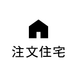 注文住宅