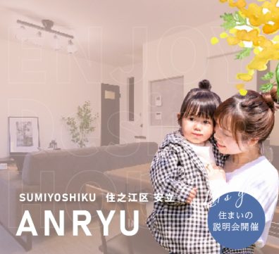 住之江区｜住吉｜＆ＪＯＹ｜アンドジョイ｜おしゃれな家はハウスイノベーション