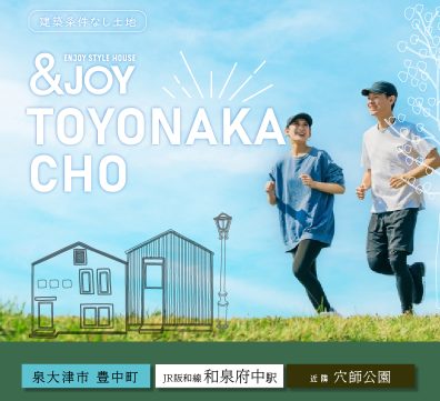 &JOY アンドジョイ デザインハウス かっこいい ナチュラル かわいい 新築 豊中町