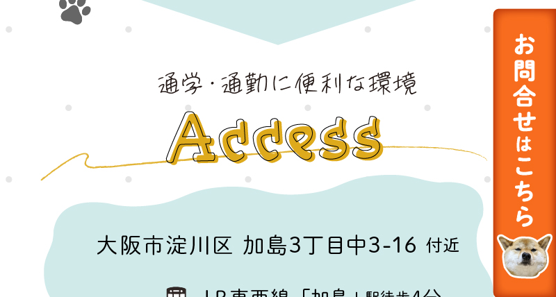 ドックランのあるモデルハウス|淀川区｜加島3丁目｜アクセス