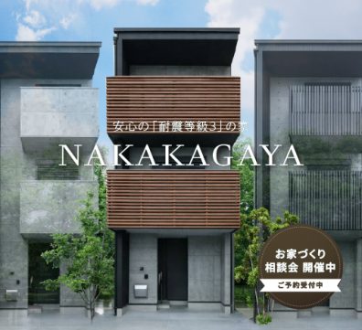 中加賀屋で建てる注文住宅